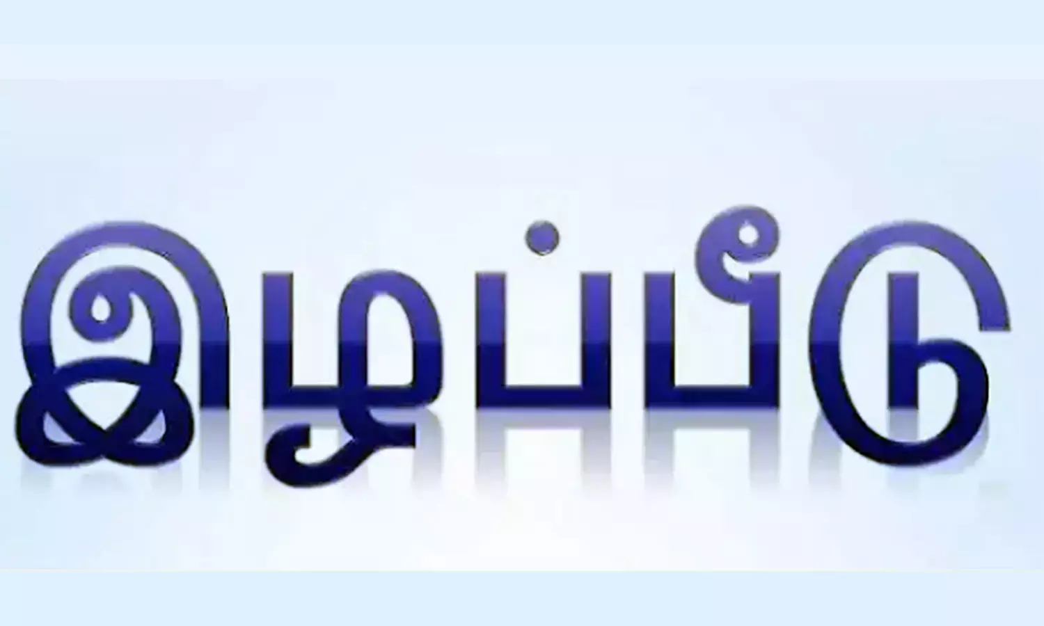 விவசாய பயிர்களுக்கு உரிய இழப்பீடு வழங்க வேண்டும் விவசாய பயிர்களுக்கு உரிய இழப்பீடு வழங்க வேண்டும்