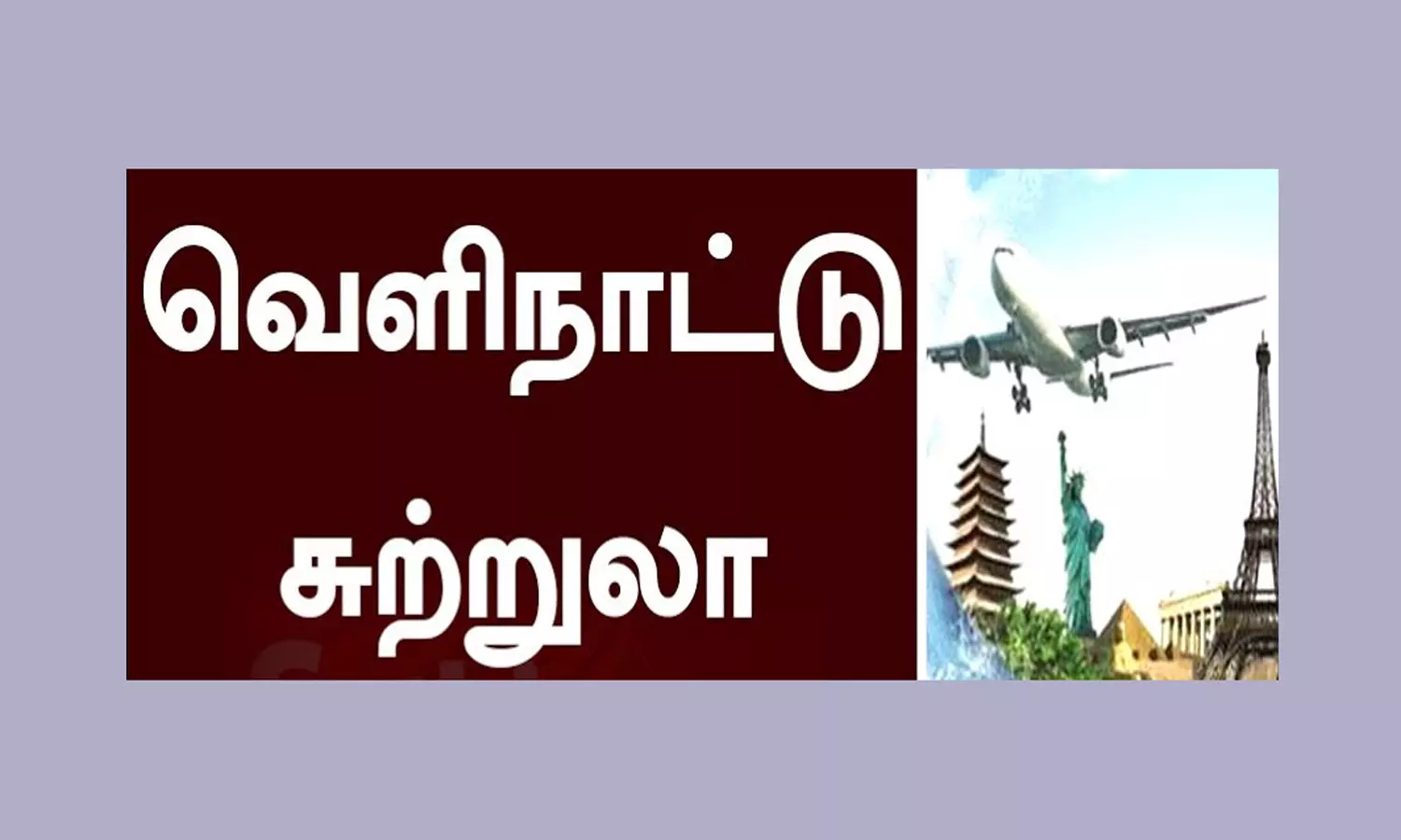 6 மாணவர்கள் வெளிநாடு சுற்றுலாவுக்கு தேர்வு 6 மாணவர்கள் வெளிநாடு சுற்றுலாவுக்கு தேர்வு