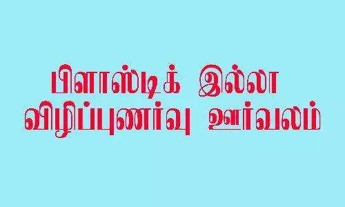 பிளாஸ்டிக் இல்லா விழிப்புணர்வு ஊர்வலம்