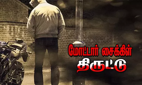 அணைமேடு அருவியை சுற்றி பார்க்க வந்த2 பேரின் மோட்டார் சைக்கிள் திருட்டு