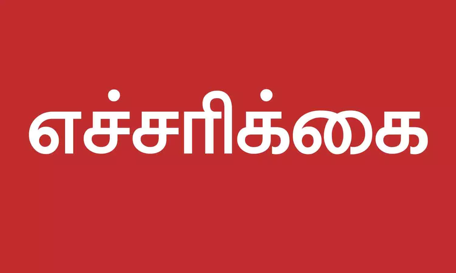 தரமற்ற வாகன சீட்பெல்ட் விற்றால் நடவடிக்கை-போக்குவரத்து ஆணையர் எச்சரிக்கை தரமற்ற வாகன சீட்பெல்ட் விற்றால் நடவடிக்கை-போக்குவரத்து ஆணையர் எச்சரிக்கை