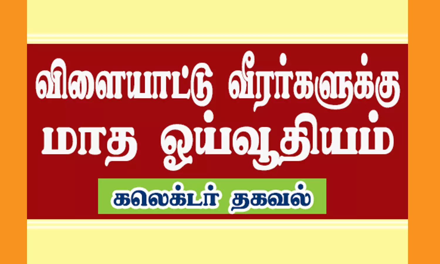 தமிழகத்தை சேர்ந்த முன்னாள் விளையாட்டு வீரர்களுக்கு மாத ஓய்வூதியம்