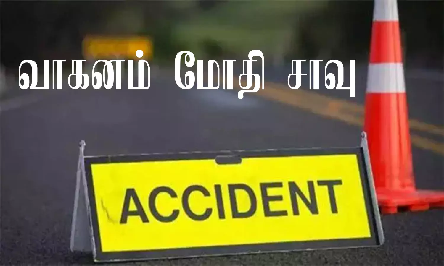 வாகனம் மோதி தொழிலாளி பலி வாகனம் மோதி தொழிலாளி பலி