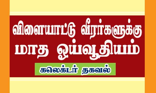 தமிழகத்தை சேர்ந்த முன்னாள் விளையாட்டு வீரர்களுக்கு மாத ஓய்வூதியம்
