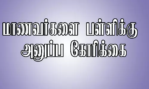 மாணவர்களை பள்ளிக்கு அனுப்ப வேண்டும்