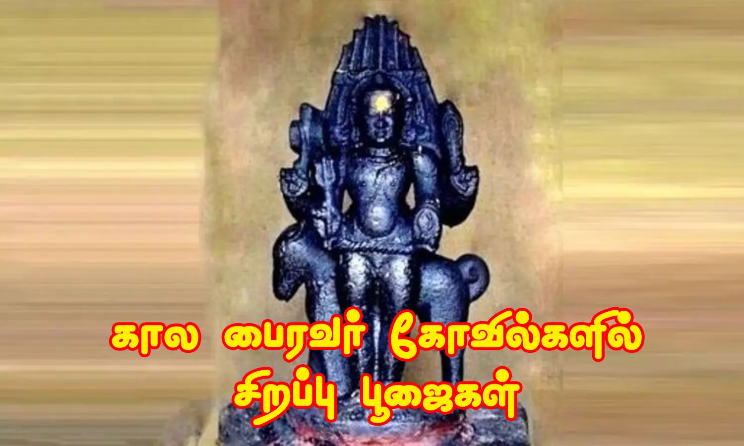 கால பைரவர் கோவில்களில் சிறப்பு பூஜைகள்