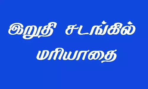 ஓய்வு பெற்ற போலீசாருக்கு  இறுதி சடங்கில் மரியாதை
