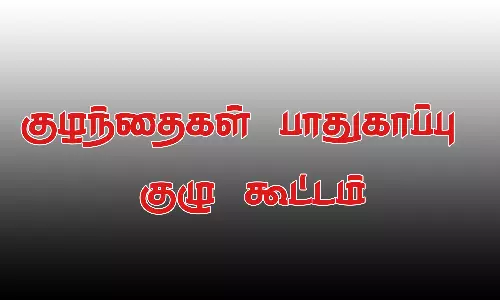குழந்தைகள் பாதுகாப்பு குழு கூட்டம்