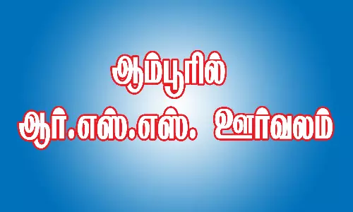 ஆம்பூரில் ஆர்.எஸ்.எஸ். ஊர்வலம்