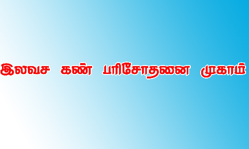 இலவச கண் பரிசோதனை முகாம்