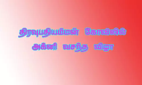 திரவுபதியம்மன் கோவிலில் அக்னி வசந்த விழா