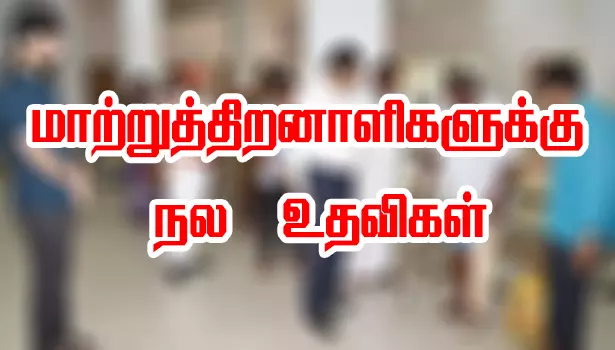 மக்கள் குறைதீர்க்கும் நாள் கூட்டத்தில்26 மாற்றுத்திறனாளிகளுக்கு ரூ.2.08 லட்சம் நல உதவிகள் மக்கள் குறைதீர்க்கும் நாள் கூட்டத்தில்26 மாற்றுத்திறனாளிகளுக்கு ரூ.2.08 லட்சம் நல உதவிகள்