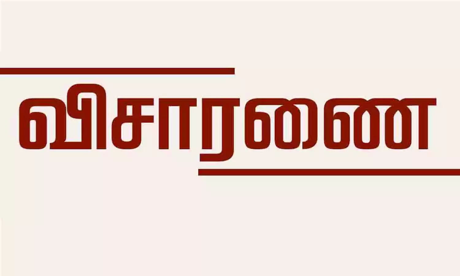 இரட்டை கொலை வழக்கில் தொழிலாளியை காவலில் எடுத்து விசாரிக்க முடிவு இரட்டை கொலை வழக்கில் தொழிலாளியை காவலில் எடுத்து விசாரிக்க முடிவு