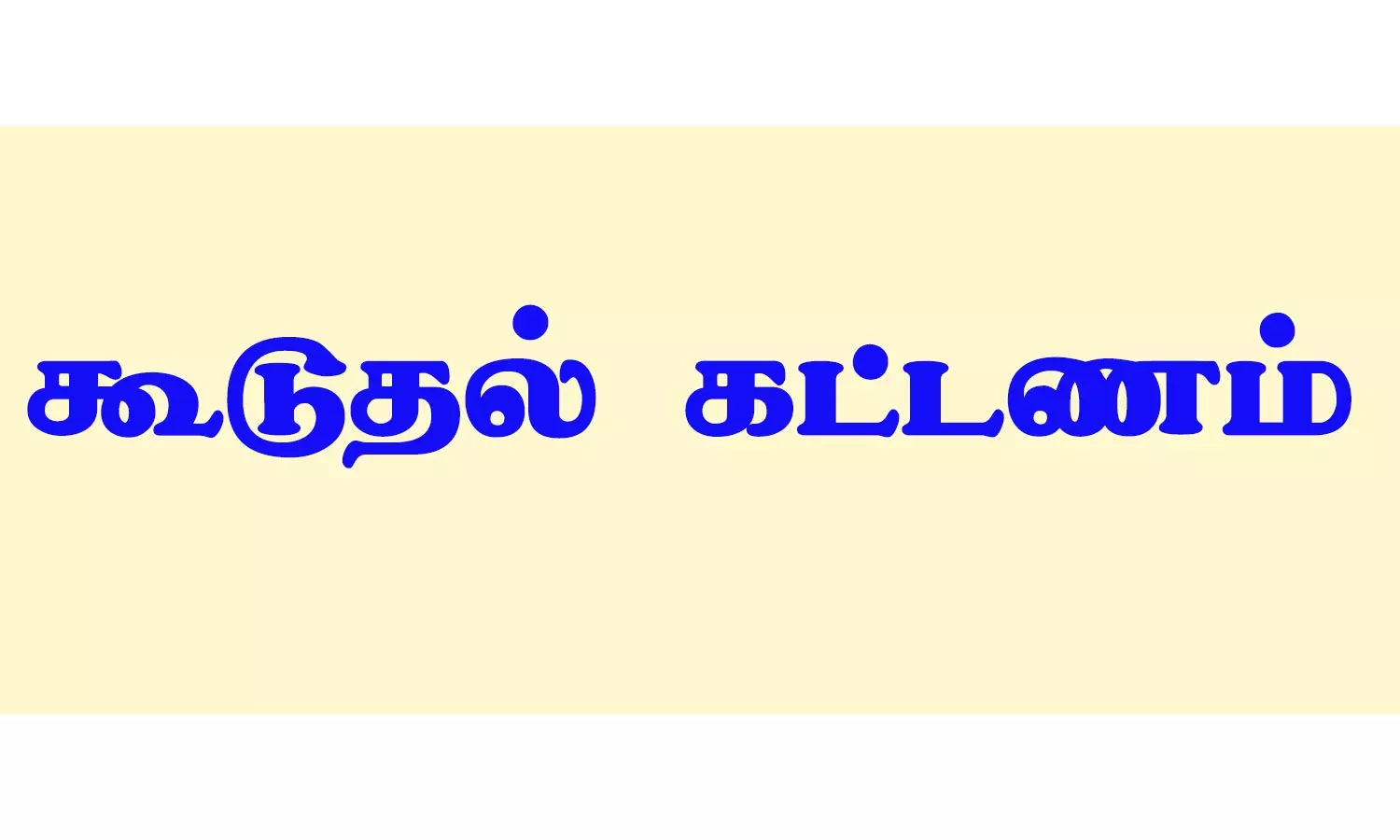 மணல் எடுக்க கூடுதல் கட்டணம் நிர்ணயம் மணல் எடுக்க கூடுதல் கட்டணம் நிர்ணயம்