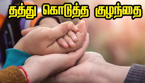 தத்து கொடுத்த குழந்தையை திரும்ப வாங்கிய பெற்றோர் தத்து கொடுத்த குழந்தையை திரும்ப வாங்கிய பெற்றோர்