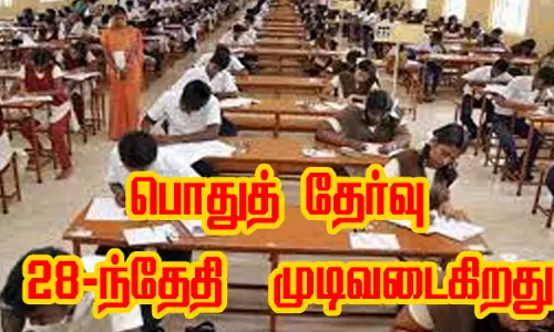 அரசு தொடக்கப் பள்ளியில் பயிலும் குழந்தைகளுக்கு பொதுத் தேர்வு 28-ந்தேதி முடிவடைகிறது