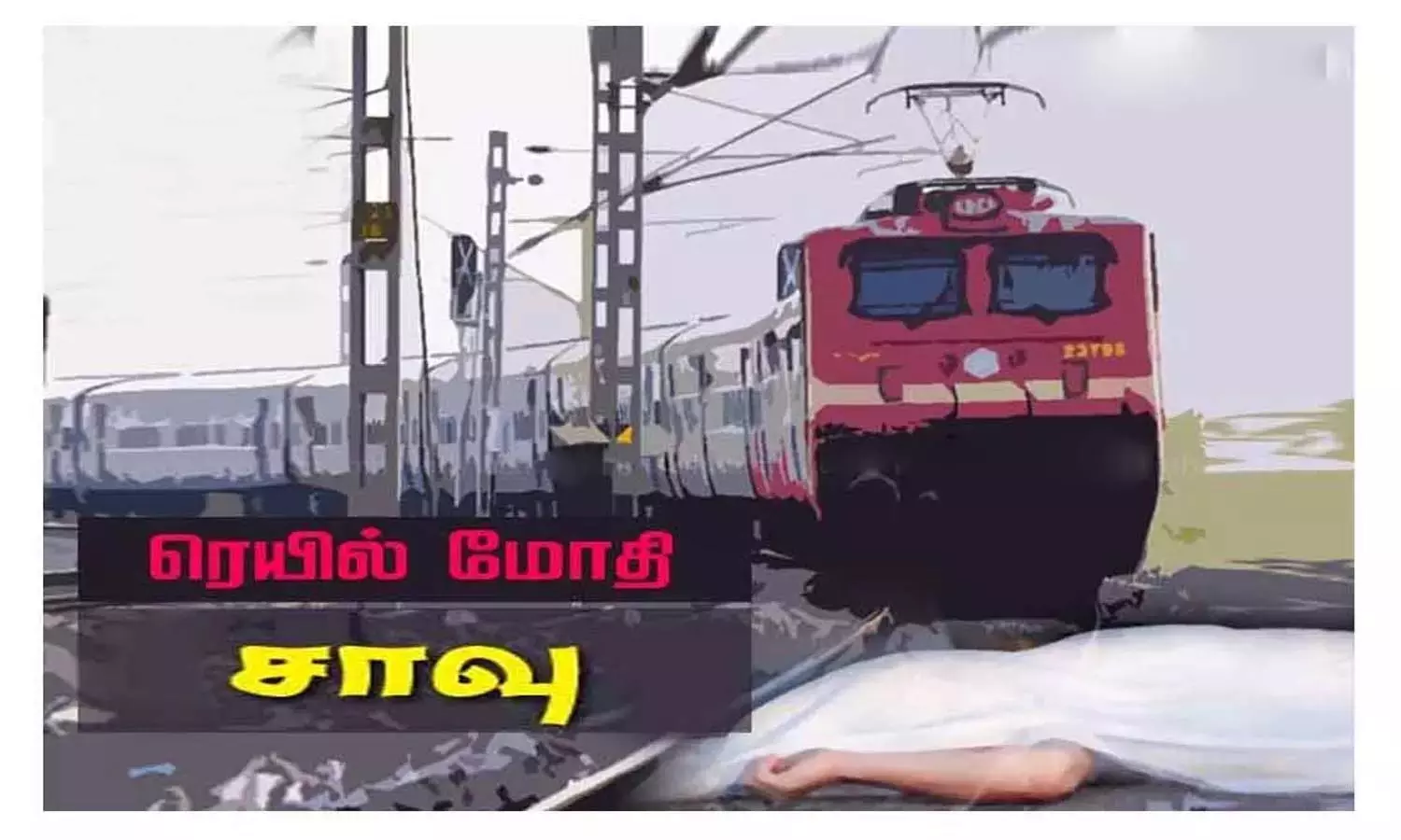 ரெயில் மோதி கட்டிட தொழிலாளி பலி ரெயில் மோதி கட்டிட தொழிலாளி பலி