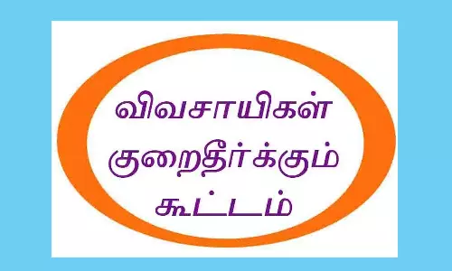 விவசாயிகள் குறைதீர்க்கும் நாள் கூட்டம்