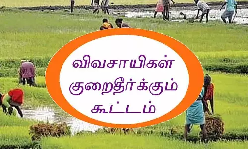 விவசாயிகள் குறைதீர்வு கூட்டம்