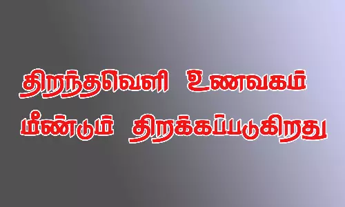 திறந்தவெளி உணவகம் மீண்டும் திறக்கப்படுகிறது