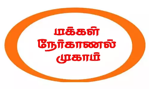 தஞ்சை திருவேதிக்குடி கிராமத்தில் நாளை மக்கள் நேர்காணல் முகாம்