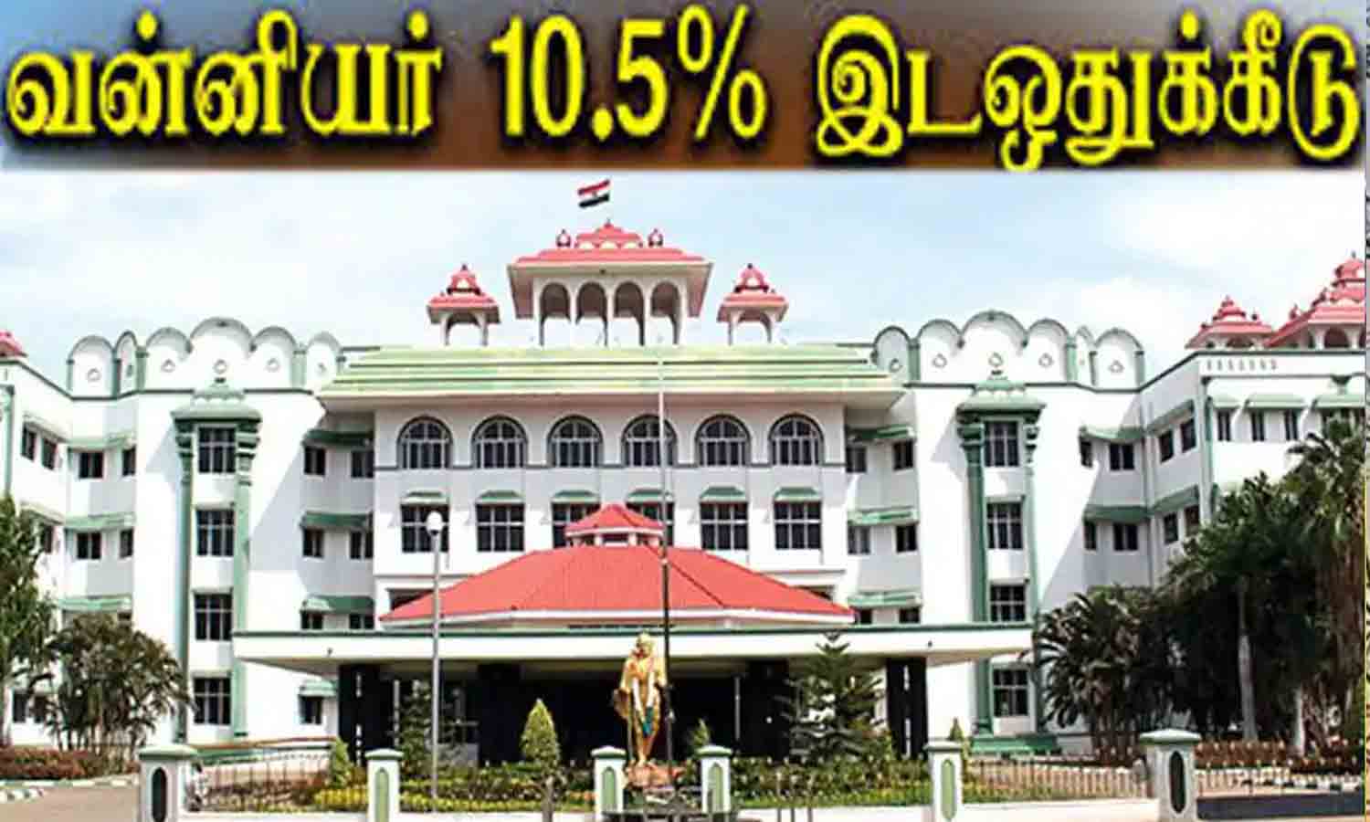 வன்னியா்களுக்கான 10.5 சதவீத உள் இடஒதுக்கீட்டை நிறைவேற்ற பா.ம.க. கோரிக்கை