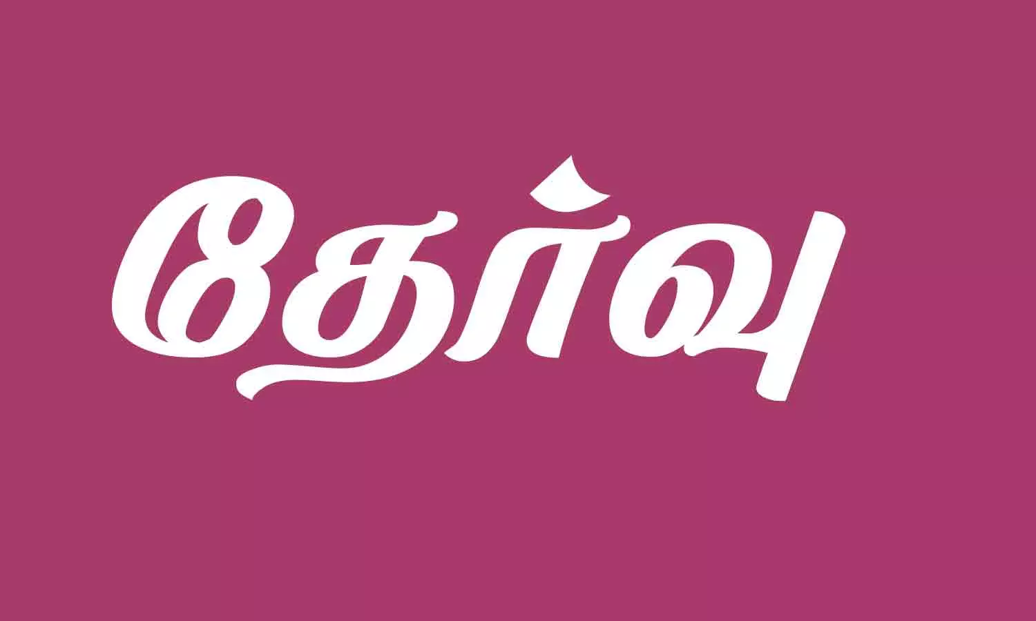 சுருக்கெழுத்தர் பணிக்கு 30-ந் தேதி போட்டி தேர்வு சுருக்கெழுத்தர் பணிக்கு 30-ந் தேதி போட்டி தேர்வு