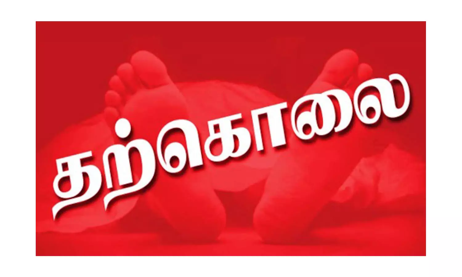 2 குழந்தைகளை கொன்று உயிரை மாய்த்த தாய் 2 குழந்தைகளை கொன்று உயிரை மாய்த்த தாய்