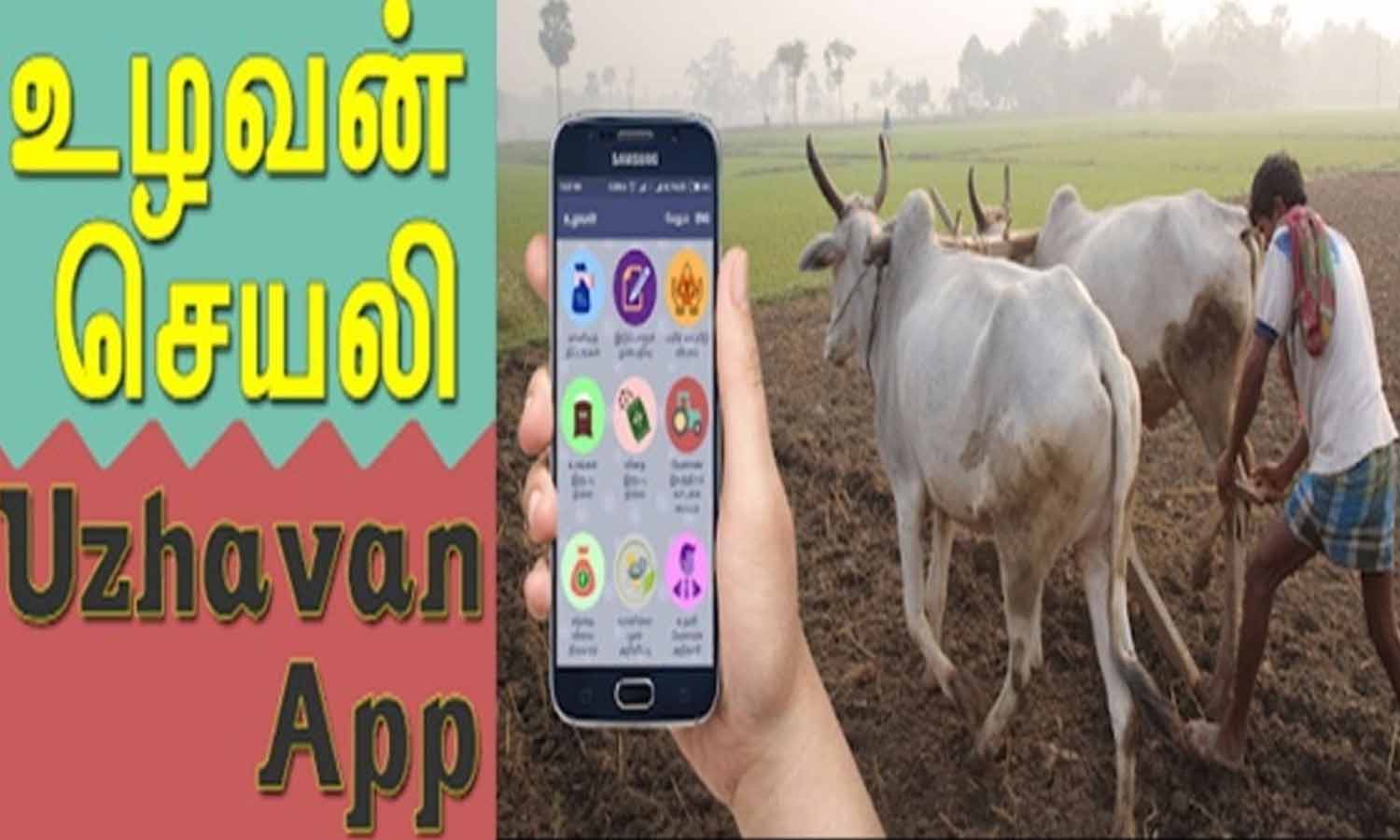 உழவன் செயலியில்  பட்டு வளர்ச்சி துறை தகவல்களை இணைக்க வேண்டுகோள்