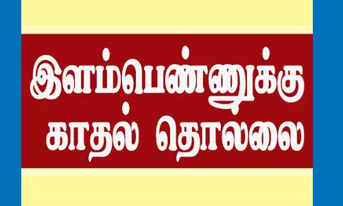 இளம்பெண்ணுக்கு காதல் தொல்லை