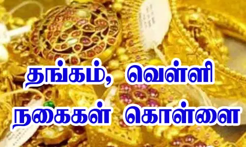 குடும்பத்துடன் கோயிலுக்கு சென்ற வியாபாரி வீட்டில் தங்கம், வெள்ளி நகைகள் கொள்ளை