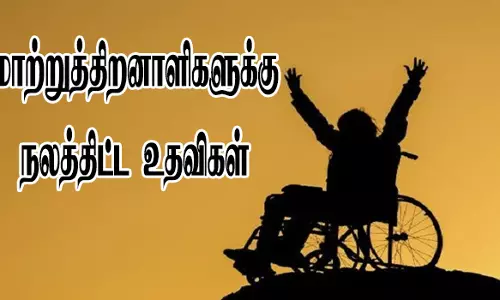 மக்கள் குறைதீர்க்கும் முகாமில்மாற்றுத் திறனாளிகளுக்கு நலத்திட்ட உதவிகள்