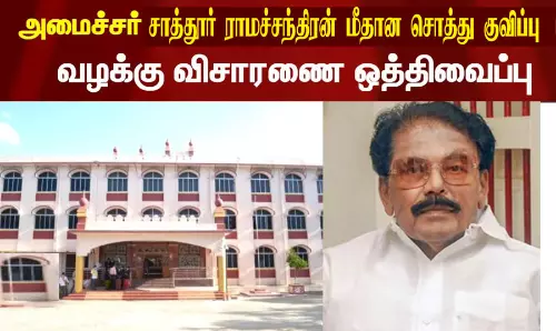 அமைச்சர் சாத்தூர் ராமச்சந்திரன் மீதான சொத்து குவிப்பு வழக்கு ஒத்திவைப்பு