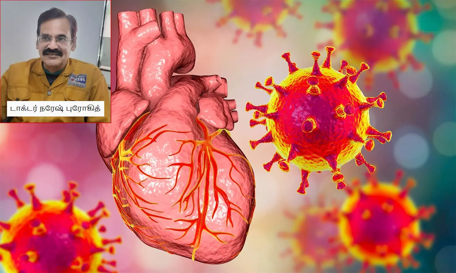 கொரோனாவால் மாரடைப்பு ஆபத்து அதிகரிப்பு: மருத்துவ நிபுணர் எச்சரிக்கை கொரோனாவால் மாரடைப்பு ஆபத்து அதிகரிப்பு: மருத்துவ நிபுணர் எச்சரிக்கை
