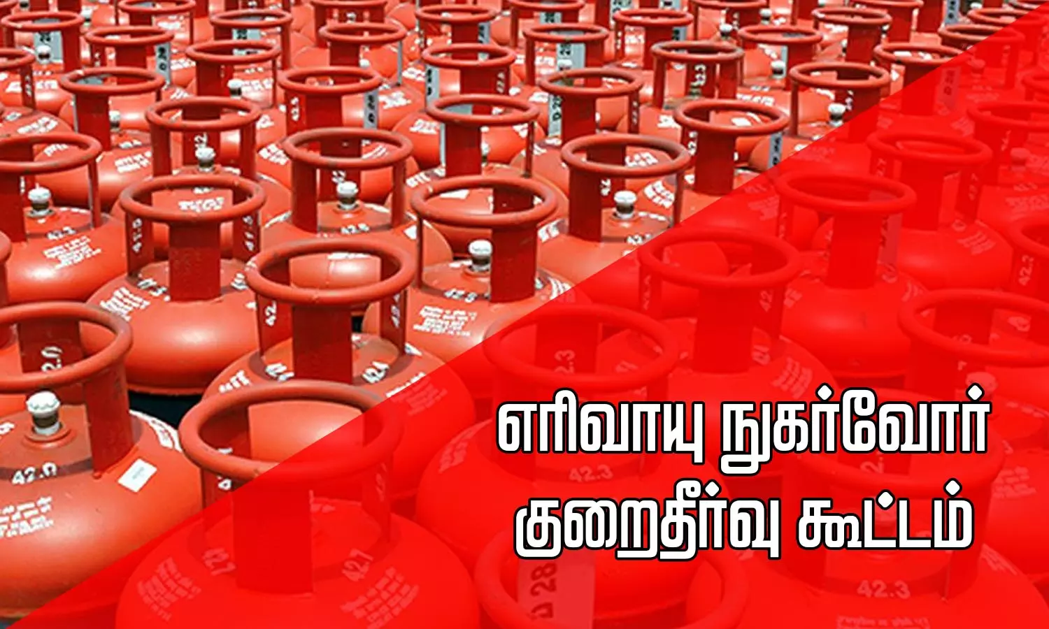 நெல்லை கலெக்டர் அலுவலகத்தில் எரிவாயு நுகர்வோர் குறைதீர்வு கூட்டம்-நாளை மறுநாள் நடக்கிறது நெல்லை கலெக்டர் அலுவலகத்தில் எரிவாயு நுகர்வோர் குறைதீர்வு கூட்டம்-நாளை மறுநாள் நடக்கிறது