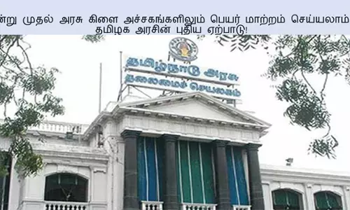 அரசு கிளை அச்சகங்களில்பெயர் மாற்றம் செய்ய விண்ணப்பிக்கும் வசதி தொடக்கம்