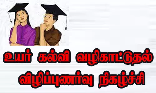 நாமக்கல்லில் நாளைஉயர் கல்வி வழிகாட்டுதல் விழிப்புணர்வு நிகழ்ச்சி