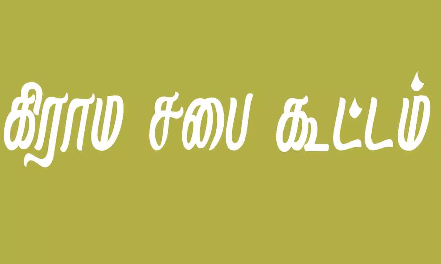 14 பஞ்சாயத்தில் கிராம சபை கூட்டம் 14 பஞ்சாயத்தில் கிராம சபை கூட்டம்