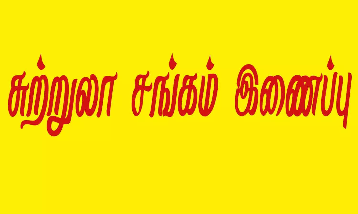 சி.ஐ.டி.யூ. தொழிற்சங்கத்துடன் சுற்றுலா சங்கம் இணைப்பு சி.ஐ.டி.யூ. தொழிற்சங்கத்துடன் சுற்றுலா சங்கம் இணைப்பு