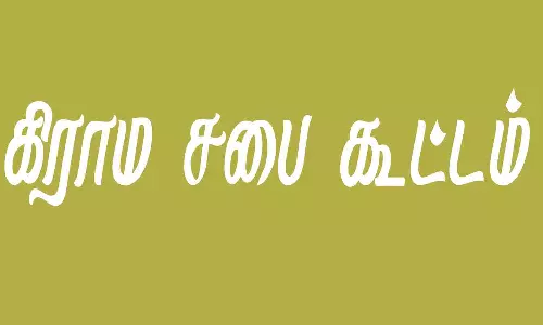 14 பஞ்சாயத்தில் கிராம சபை கூட்டம்