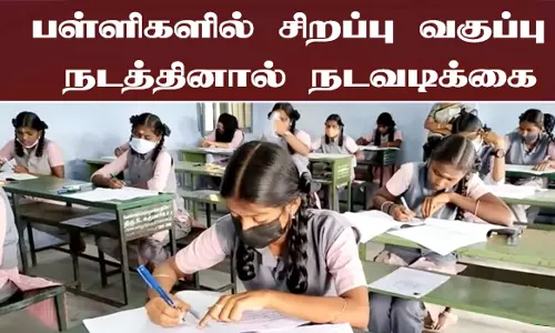நாமக்கல் மாவட்டத்தில்பள்ளிகளில் சிறப்பு வகுப்பு நடத்தினால் நடவடிக்கை