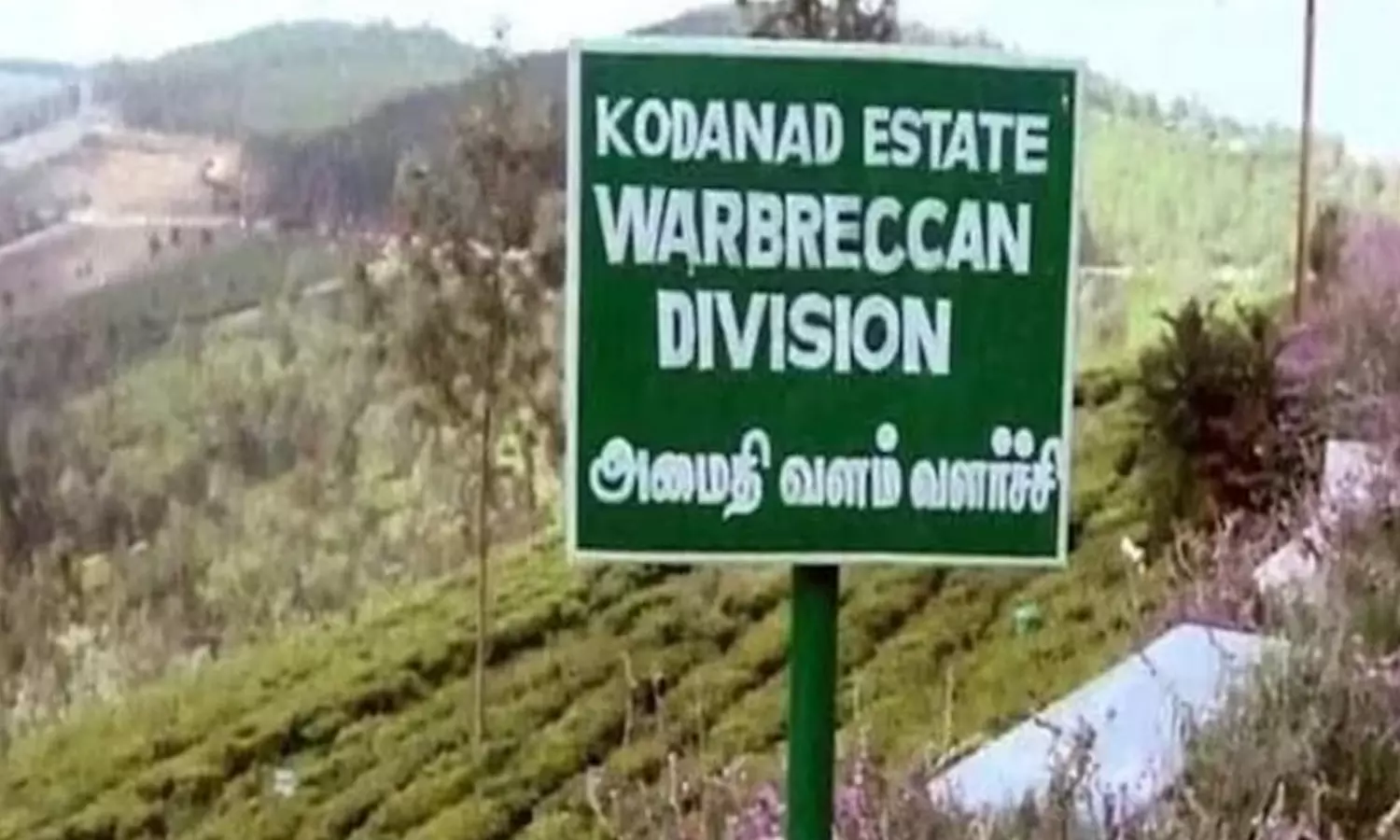 கொடநாடு கொலை, கொள்ளை வழக்கு: ஜூன் 23-ந் தேதிக்கு ஒத்திவைப்பு