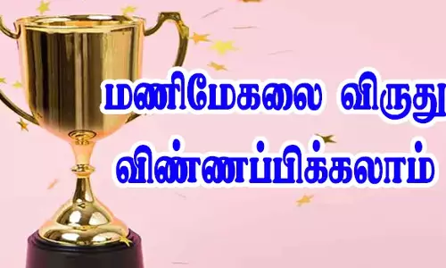 மகளிர் சுய உதவி குழுக்களுக்கு  மணிமேகலை விருது