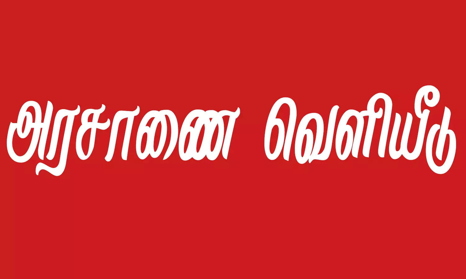 அரசு பெண் ஊழியர்கள் பணி நேர சலுகைக்கு அரசாணை வெளியீடு