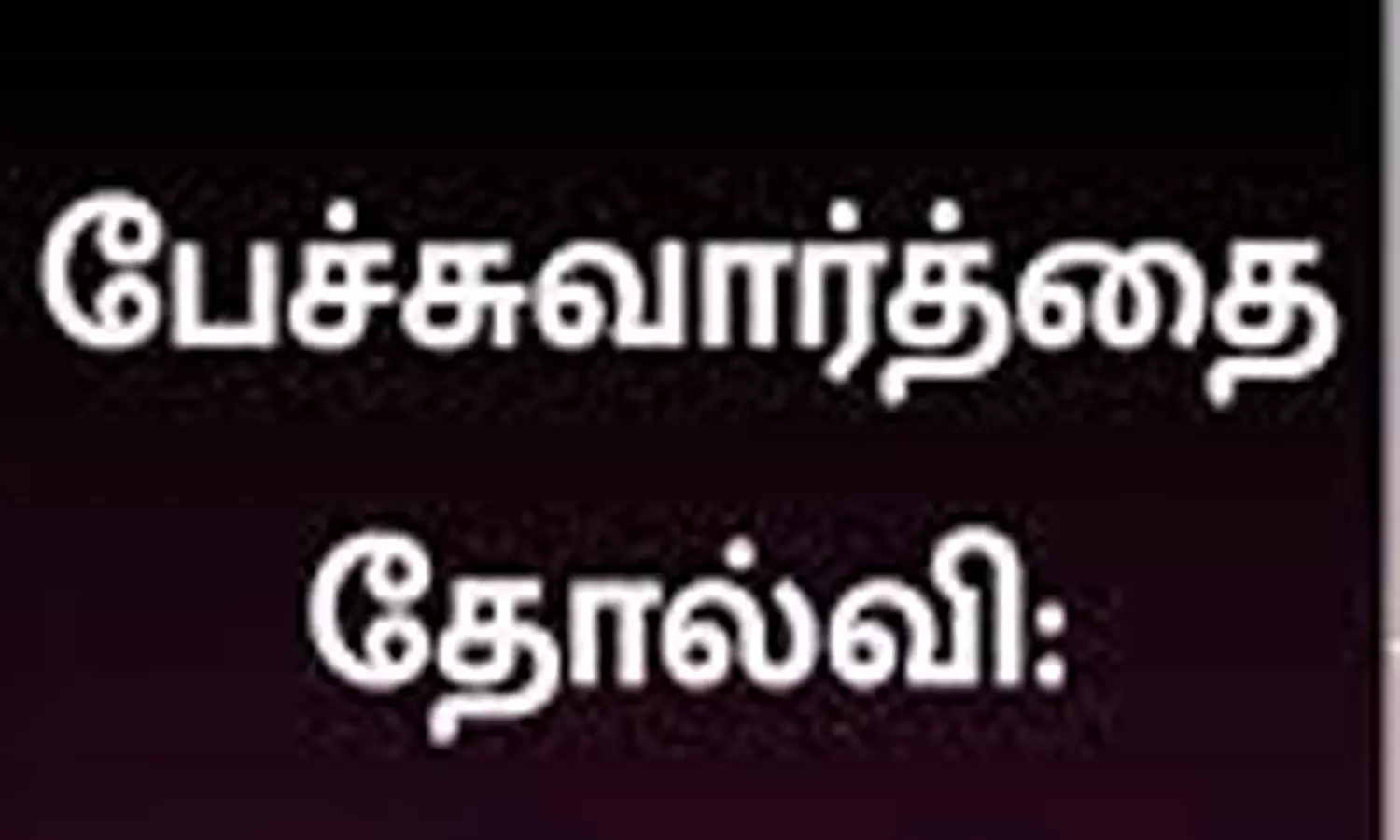 சாலை ஆக்கிரமிப்பு குறித்து அதிகாரிகள் நடத்திய பேச்சுவார்த்தை தோல்வி