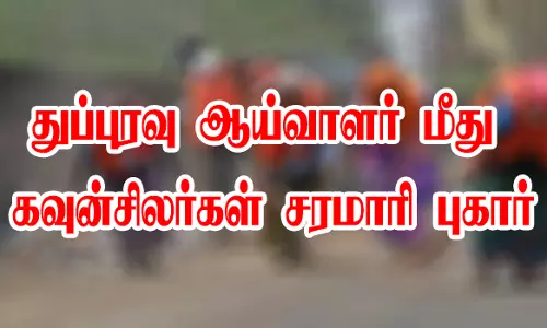 மேட்டூர் நகராட்சி கூட்டத்தில் பரபரப்புதுப்புரவு ஆய்வாளர் மீது கவுன்சிலர்கள் சரமாரி புகார்