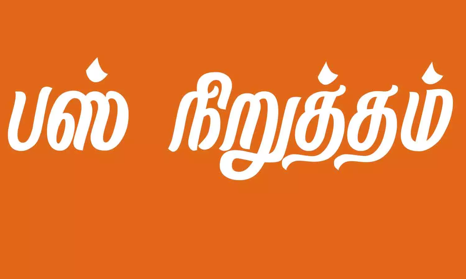 வெளி மாநிலங்களுக்கு செல்லும் பி.ஆர்.டி.சி. பஸ்கள் நிறுத்தம்