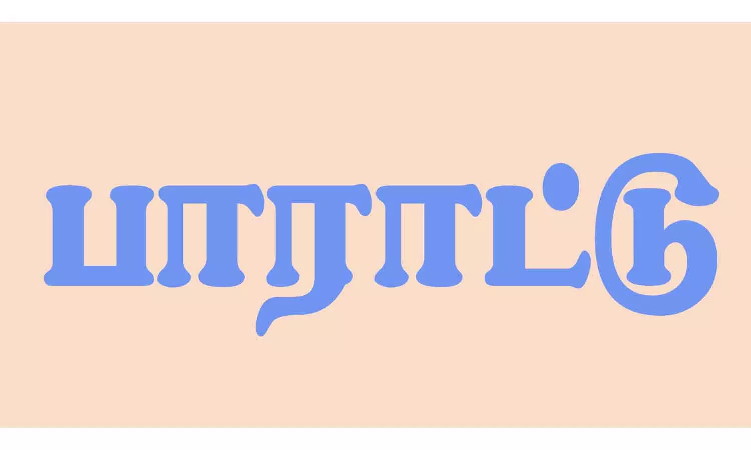 பாவேந்தர் விழாவில் கலைமாமணிகளுக்கு விருது பாவேந்தர் விழாவில் கலைமாமணிகளுக்கு விருது