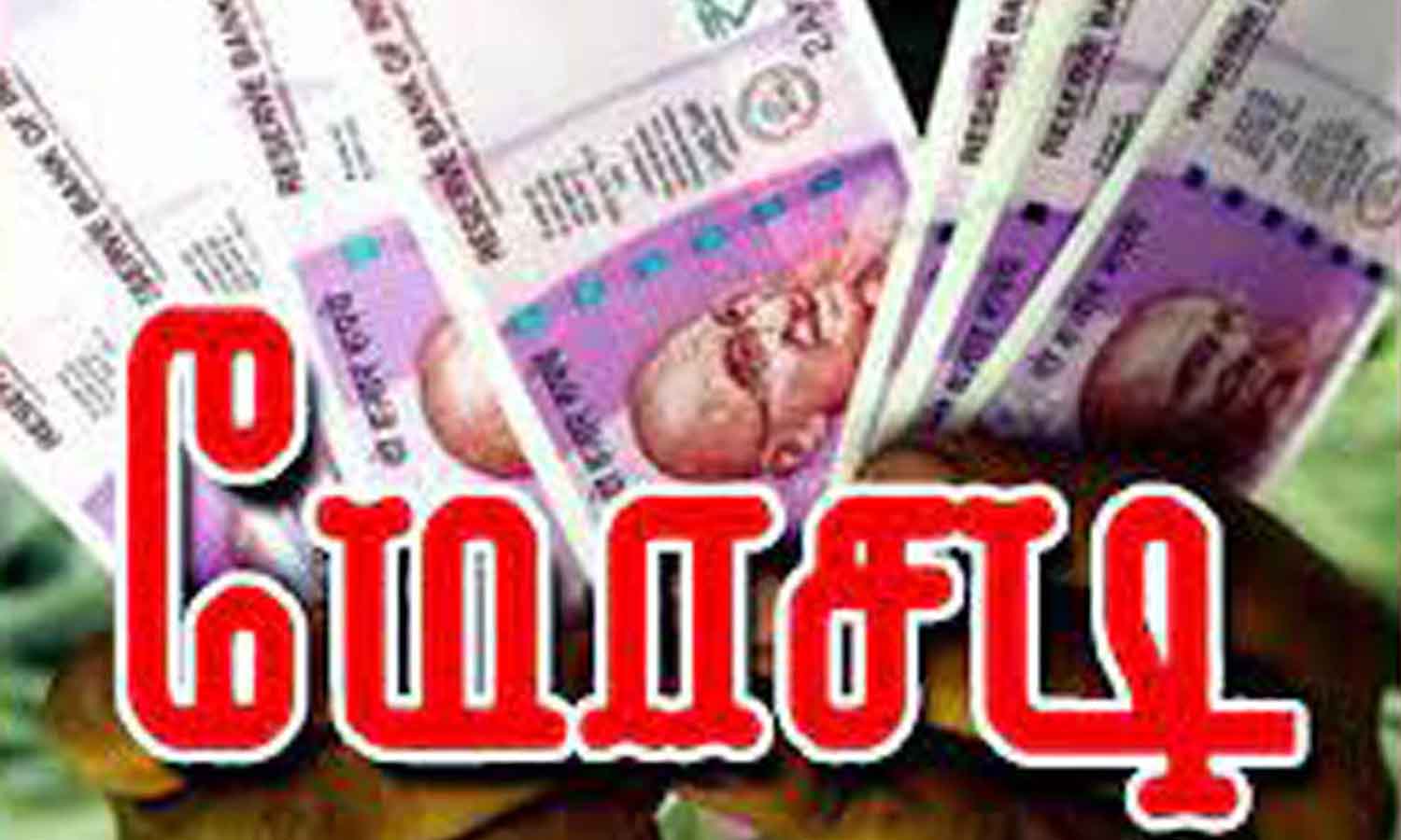 வீட்டு உபயோக பொருட்கள் வாங்கி தருவதாக பொதுமக்களிடம் பணமோசடியில் ஈடுபடும் கும்பல்