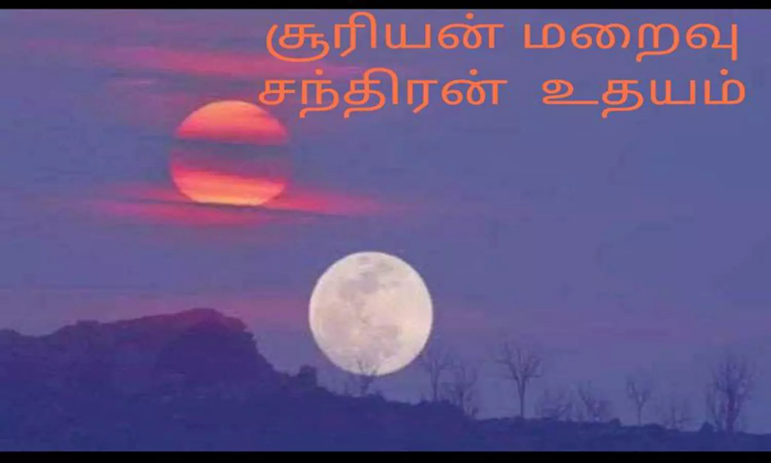 சித்ரா பவுர்ணமியையொட்டி கன்னியாகுமரியில் ஒரே நேரத்தில் சூரியன் மறைவு- சந்திரன் உதயமாகும் அபூர்வ காட்சி